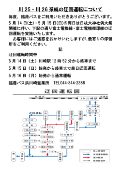 川 25・川 26 系統の迂回運転について