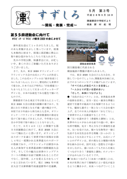 学校だより 5月第3号