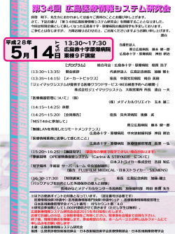 第34回プログラム - 広島医療情報システム研究会