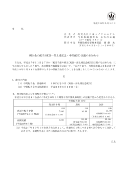 剰余金の配当(東証一部上場記念・中間配当)決議
