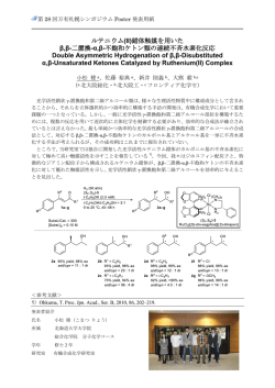 ルテニウム(&Iota;&Iota;)錯体触媒を用いた &beta;,&beta;-二置換-&alpha;,&beta;