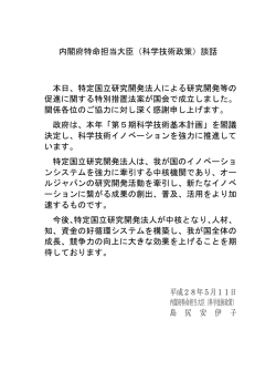 （科学技術政策）談話（特定国立研究開発法人について）（PDF