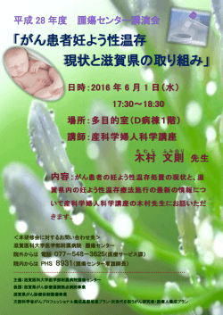 （水） がん患者妊よう性温存現状と滋賀県の取り組み