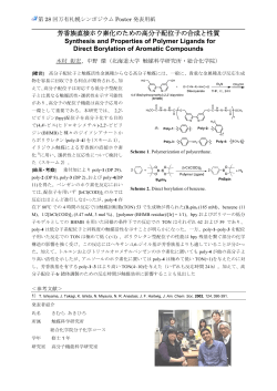 芳香族直接ホウ素化のための高分子配位子の合成と性質 Synthesis