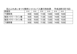 花とふれあいまつり無料シャトルバス運行時刻表 平成28年5月15日