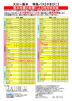 大分～熊本 特急バス【やまびこ】 熊本地震の影響による特別時刻表