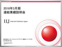 2016年3月期 連結業績説明会