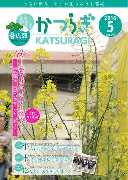 ともに創り、ともに生きるまち葛城
