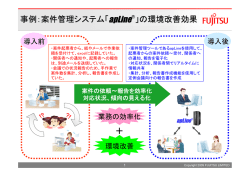 事例：案件管理システム「apLine® 」の環境改善効果 事例
