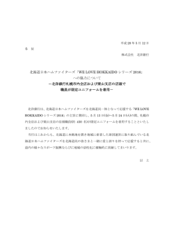 北海道日本ハムファイターズ「WE LOVE HOKKAIDO