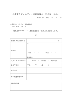 北海道ケアマネジャー連絡協議会 退会届〔共通〕