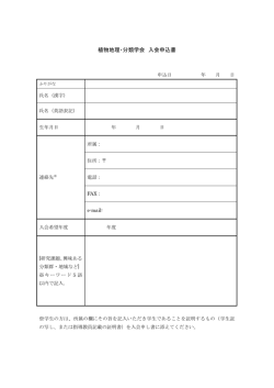 植物地理・分類学会 入会申込書