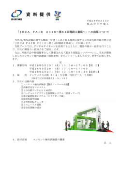 JECA FAIR 2016～第64回電設工業展