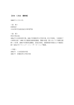 【吉田 仁先生 履歴書】 1966 年 1 月 5 日生 ＜資 格＞ 医師免許 日本
