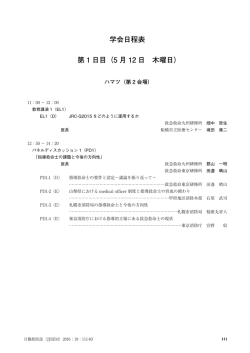 学会日程表 第 1 日目（5 月 12 日 木曜日）