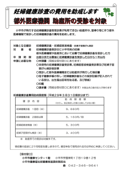 （都外、助産所の妊婦健診費用助成）（PDFファイル 250KB）