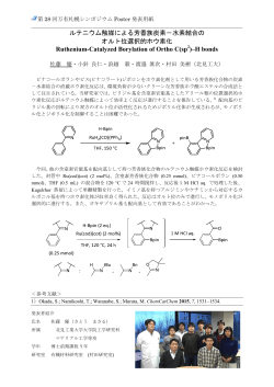 ルテニウム触媒による芳香族炭素－水素結合の オルト位選択的ホウ素