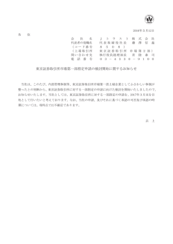 東京証券取引所市場第一部指定申請の検討開始に関するお知らせ