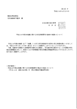 平成28年熊本地震に関する労災診療費等の請求の