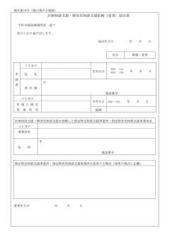 計画相談支援・障害児相談支援依頼（変更）届出書