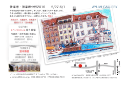 南雄三スケッチ展 5/27-6/1 神楽坂AYUMI GALLERY