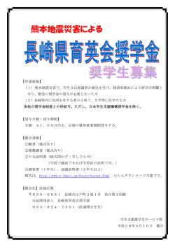 長崎県育英会奨学生