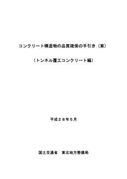 トンネル覆工コンクリート編 - 国土交通省 東北地方整備局