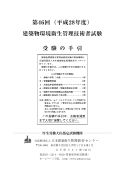 第46回（平成28年度） - 公益財団法人 日本建築衛生管理教育センター