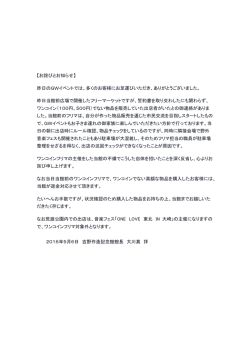 来場参加された皆さまへ（お知らせとお詫びについて）
