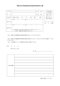 蒲郡市職員採用候補者試験申込書 非常勤職員B [PDFファイル／180KB]