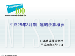 平成28年3月期 決算補足資料 [PDF:466KB]