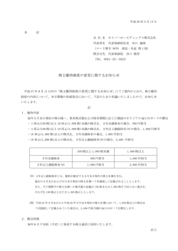 株主優待制度の変更に関するお知らせ