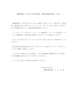 箕輪町議会「平成28年熊本地震 復興支援募金活動」のお礼