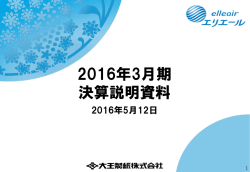 2016年3月期 決算説明会資料（PDF：1.13MB）