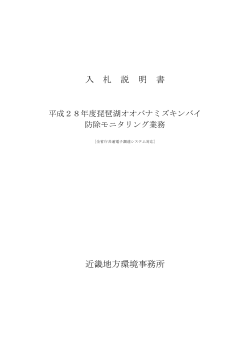 入札説明書[PDF 711.5 KB] - 近畿地方環境事務所