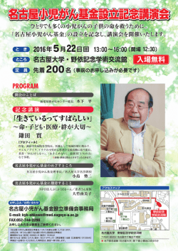 名古屋小児がん基金設立記念講演会 名古屋小児がん基金設立記念