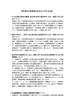 貸付条件の変更等の申込みに対する方針