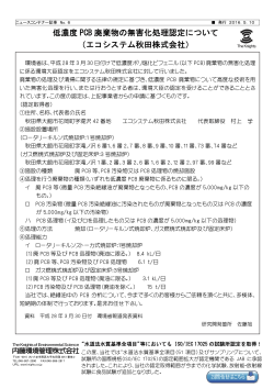 低濃度 PCB 廃棄物の無害化処理認定について （エコシステム秋田株式