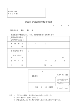 登録販売者試験願書（印刷用）（PDF形式 118キロバイト）