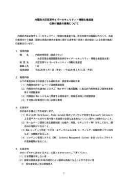内閣府大臣官房サイバーセキュリティ・情報化推進室 任期付職員の募集