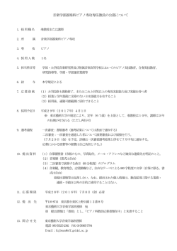 准教授または - 東京藝術大学