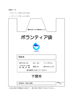 ボランティア袋