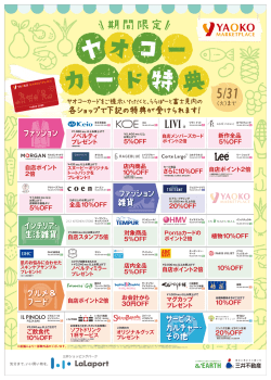ヤオコーカードをご提示いただくと、ららぽーと富士見内の