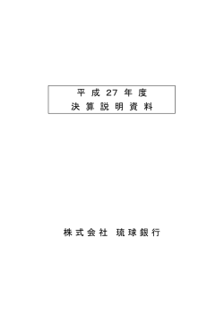 株 式 会 社 琉 球 銀 行 平 成 27 年 度 決 算 説 明 資 料