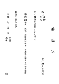 委任状(PDF文書)