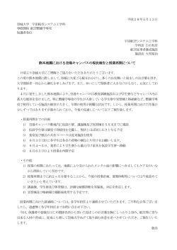 熊本地震における空港キャンパスの現状報告と授業再開