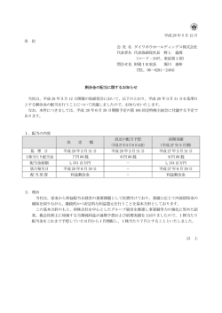 剰余金の配当に関するお知らせ - ダイワボウホールディングス株式会社