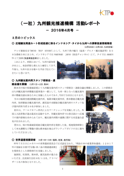 （一社） 九州観光推進機構 活動レポート