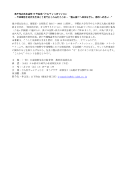 主 催：（一社）日本建築学会中国支部 農村計画委員会 後 援：（ 日 時：7