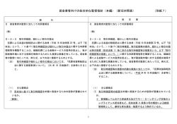 貸金業者向けの総合的な監督指針（本編）（新旧対照表） （別紙7）